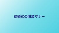 結婚式の服装マナー完全ガイド｜男女別の基本ルールとNG例
