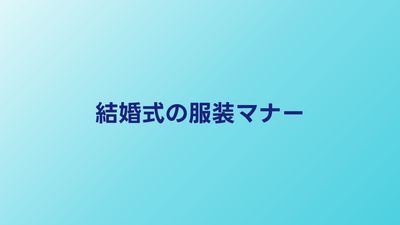 結婚式の服装マナー完全ガイド｜男女別の基本ルールとNG例