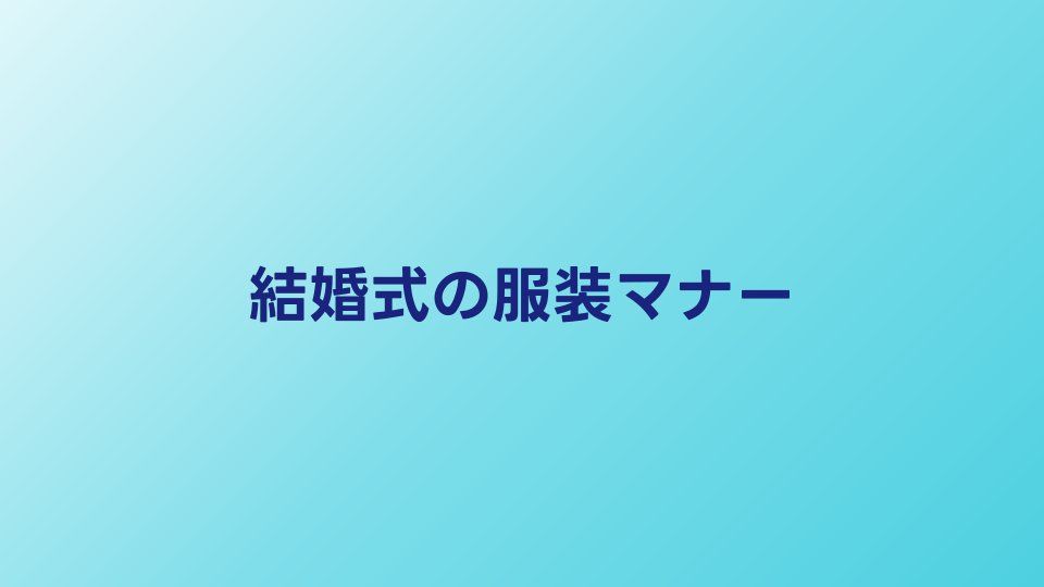 結婚式の服装マナー完全ガイド｜男女別の基本ルールとNG例
