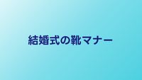 結婚式の靴マナー完全ガイド｜男女別の選び方とNG例