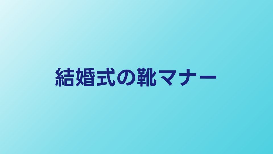 結婚式の靴マナー完全ガイド｜男女別の選び方とNG例