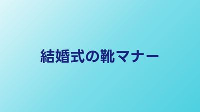 結婚式の靴マナー完全ガイド｜男女別の選び方とNG例