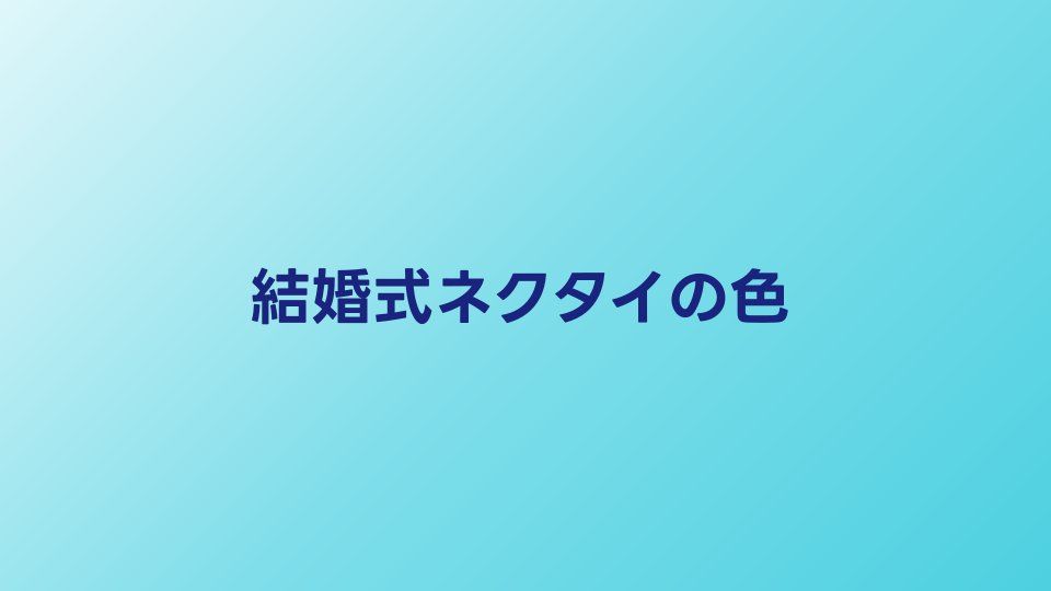 結婚式ネクタイの色マナーと選び方｜立場別おすすめコーデ