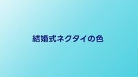 結婚式ネクタイの色マナーと選び方｜立場別おすすめコーデ