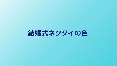 結婚式ネクタイの色マナーと選び方｜立場別おすすめコーデ