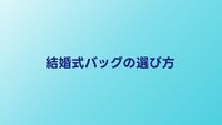 結婚式バッグの選び方とマナー｜素材・色・サイズの正解