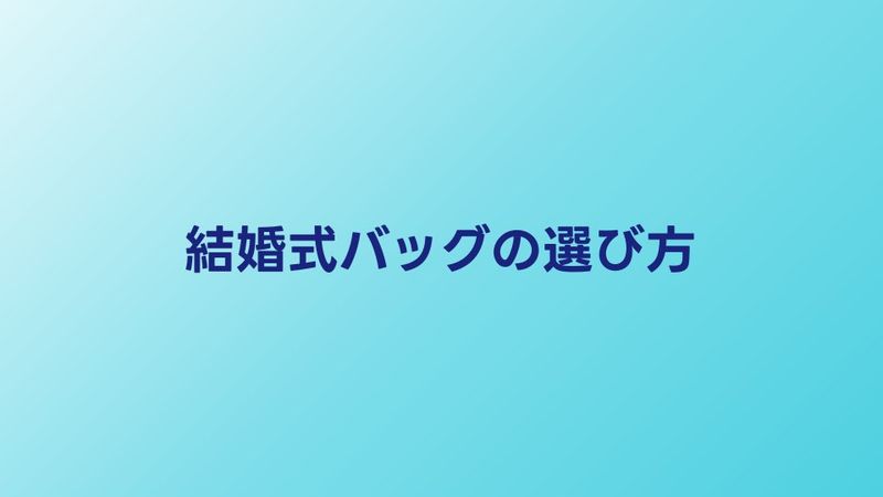 結婚式バッグの選び方とマナー｜素材・色・サイズの正解