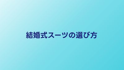 結婚式のスーツのマナーと選び方｜色・ネクタイ・靴のコーデ例