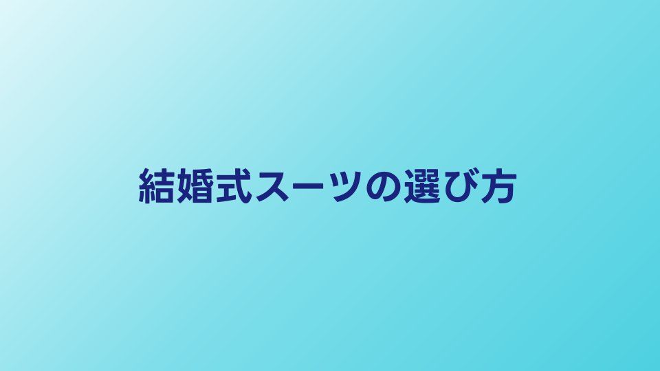 結婚式のスーツのマナーと選び方｜色・ネクタイ・靴のコーデ例