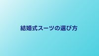結婚式のスーツのマナーと選び方｜色・ネクタイ・靴のコーデ例